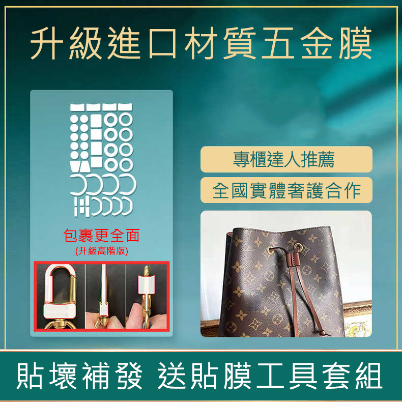 新陞級微晶納米膜LV水桶包保護膜neo noe bb防磨損五金貼膜