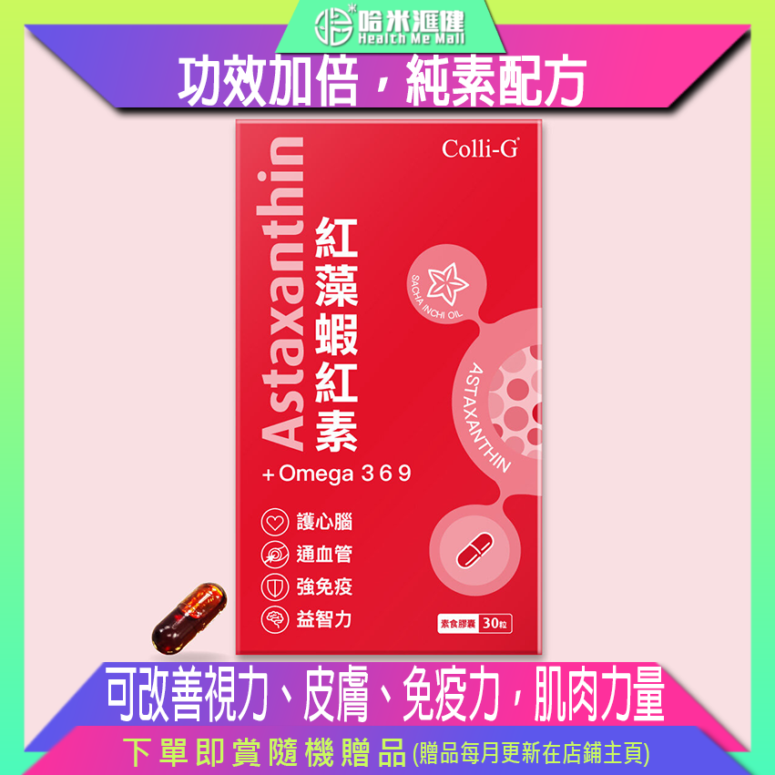 Colli-G紅藻蝦紅素 + Omega 3 6 9【正品】有助維持心血管健康，活化腦細胞，增強記憶，可改善視力、皮膚、免疫力，肌肉力量。雙重成分，功效加倍，純素配方，適合素食者服用【Colli-G科麗健】
