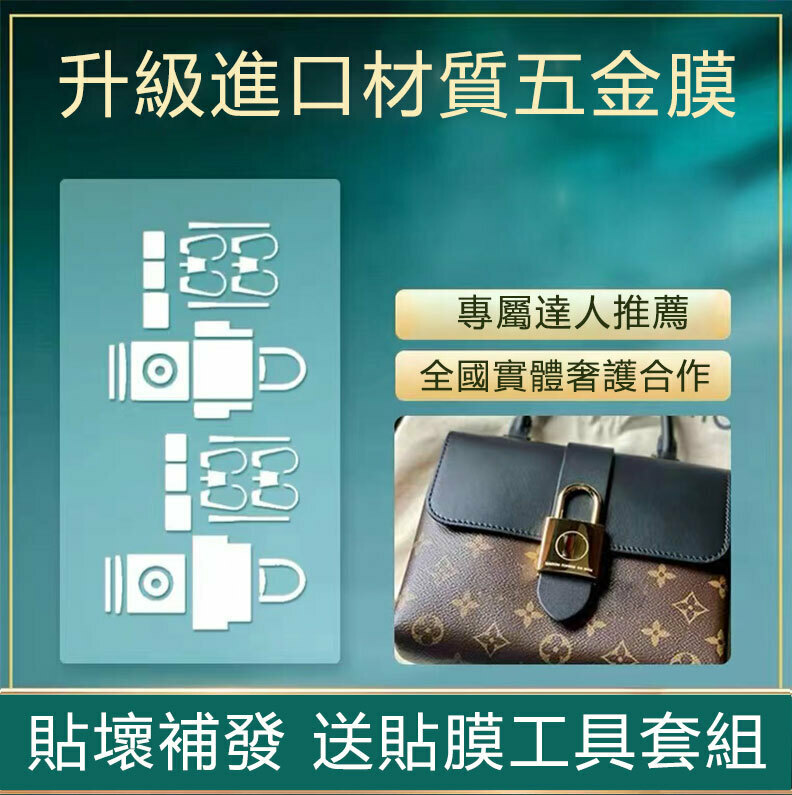 新微晶納米膜lv locky bb鎖頭包包五金保護膜全套五金貼膜