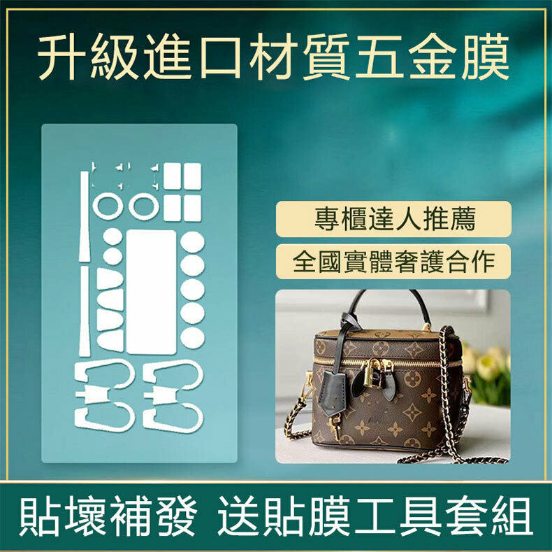 新微晶納米膜LV路易威登化妝箱包五金貼膜lv五金膜