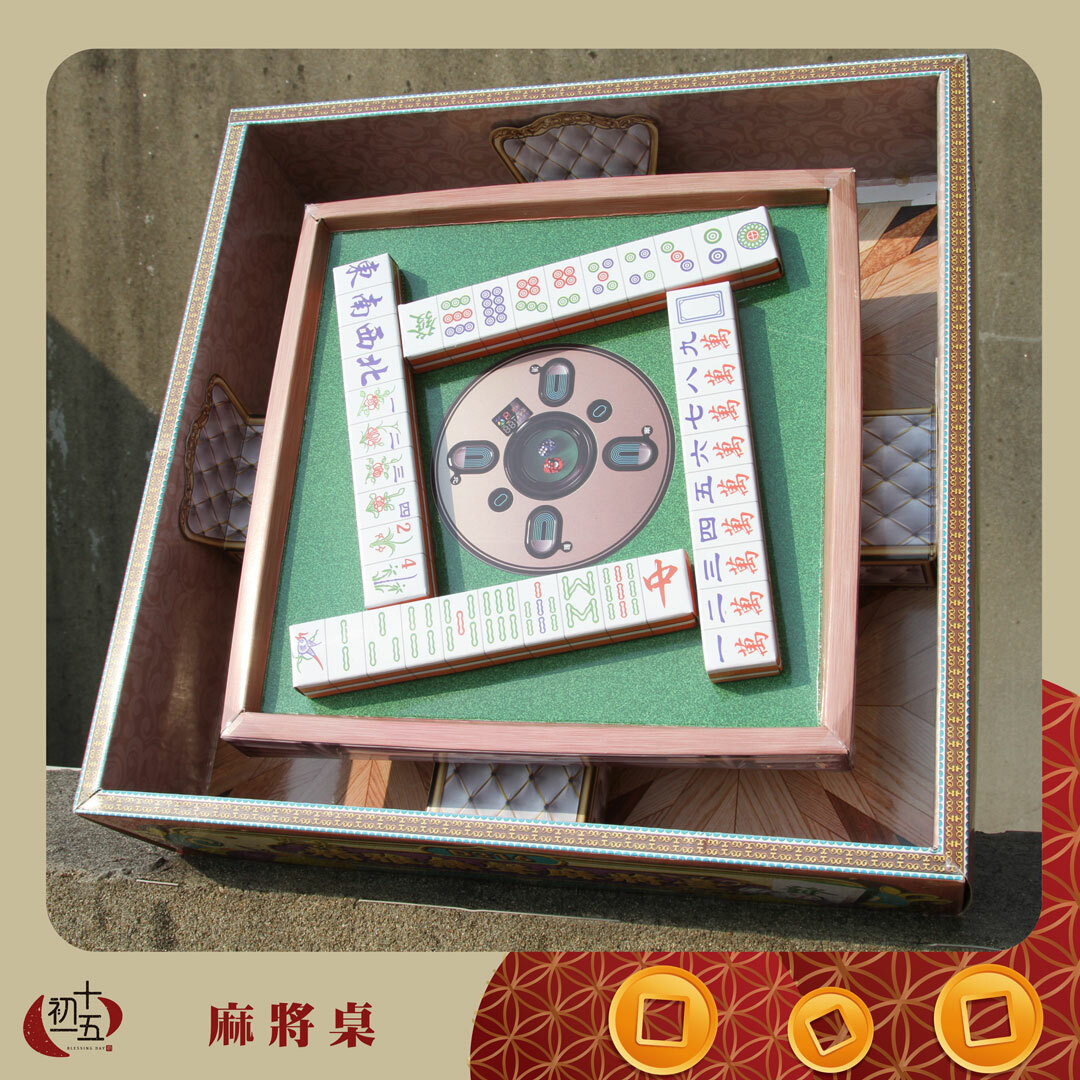 紙紮電動麻將桌與麻將