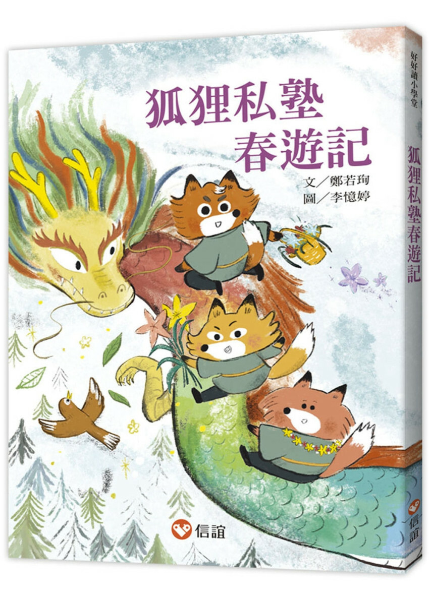 【好好讀小學堂】狐狸私塾春遊記