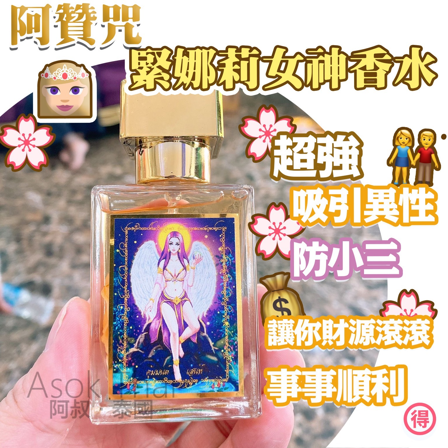 阿贊咒大師 👸🏼 超強人緣和合 緊娜莉女神香水