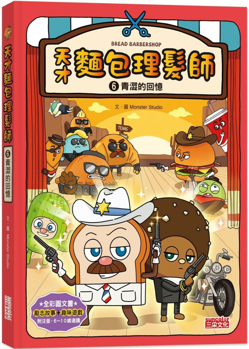 天才麵包理髮師6：青澀的回憶