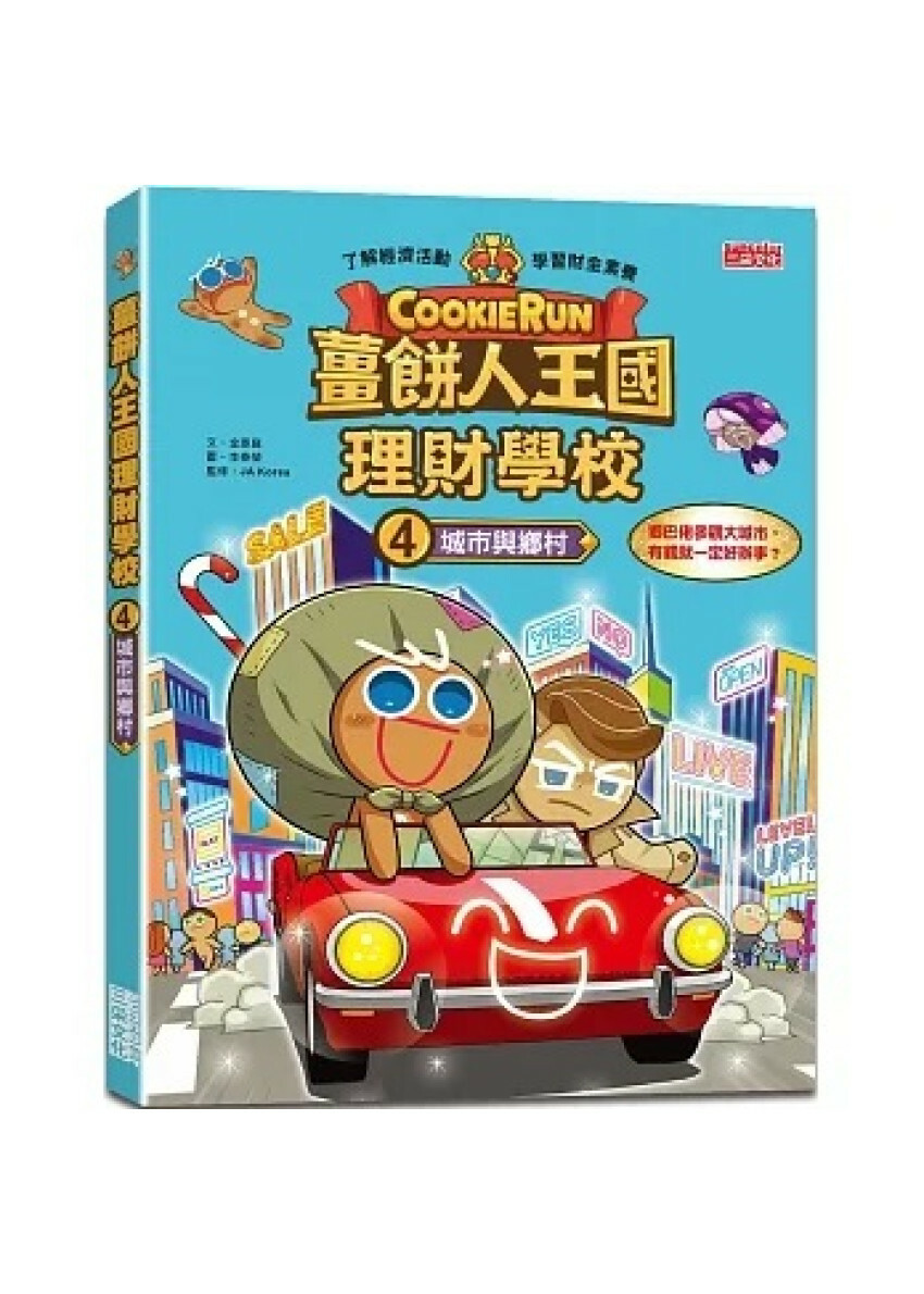 薑餅人王國理財學校4：城市與鄉村