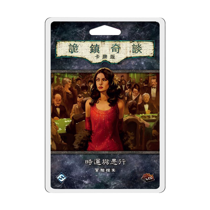 詭鎮奇談卡牌版：時運與愚行擴充