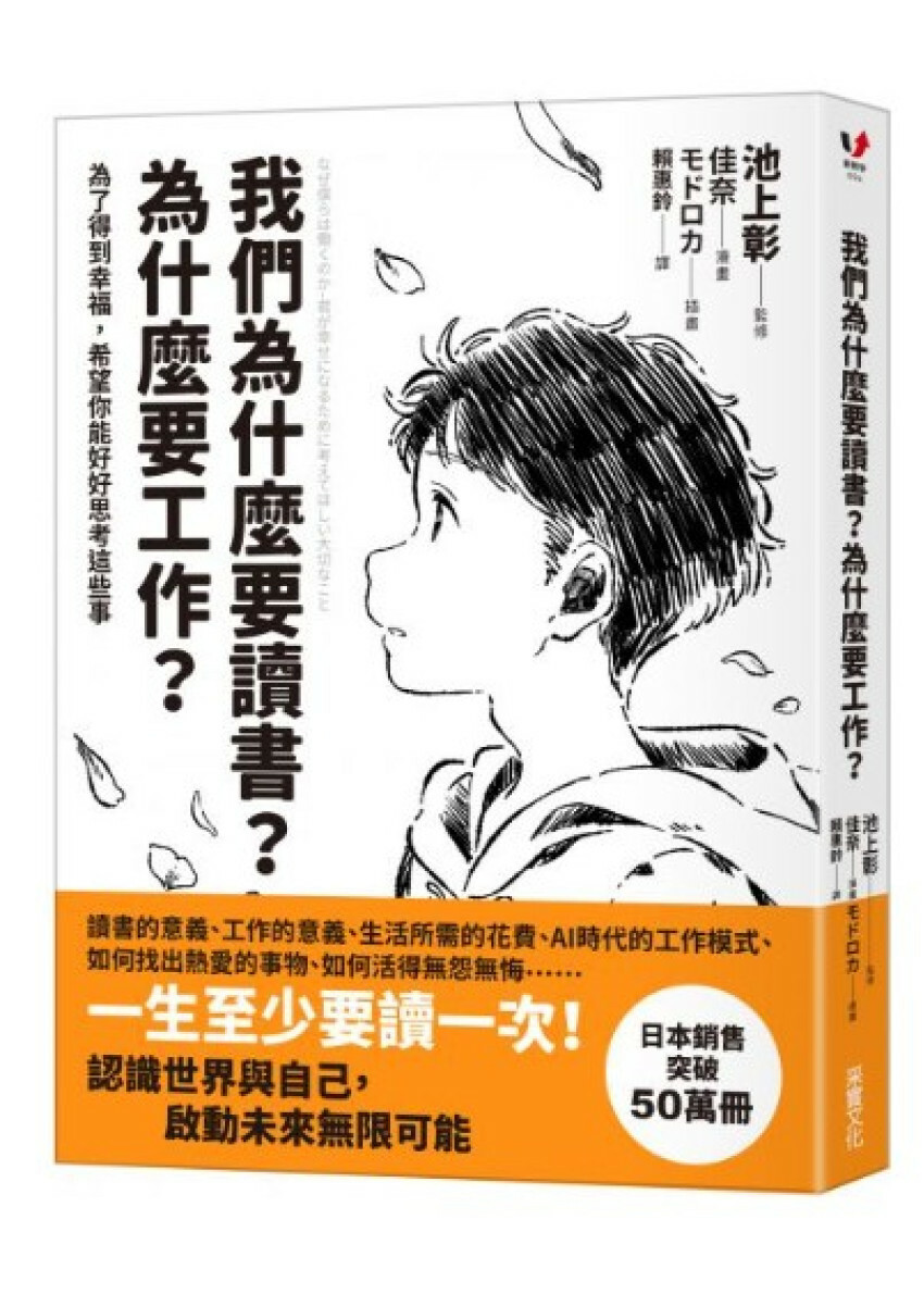 我們為什麼要讀書？為什麼要工作？【自我探索平裝版】：為了得到幸福，希望你能好好思考這些事