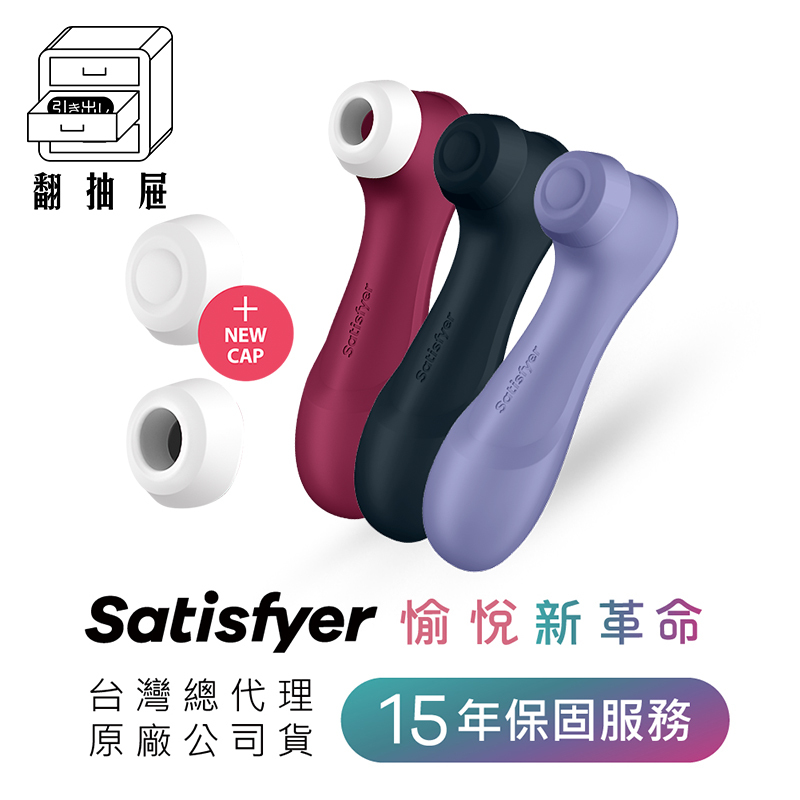 翻抽屜｜德國 Satisfyer Pro 2 Generation3 拍打吸吮震動器