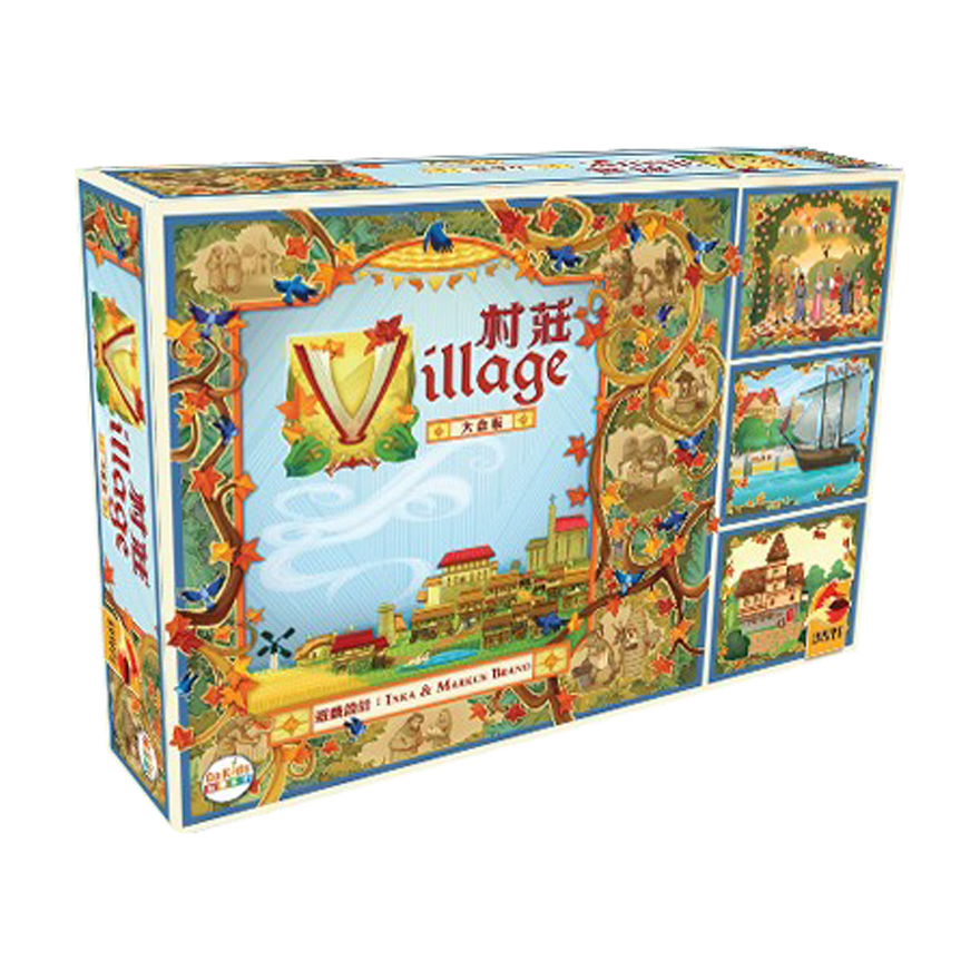 村莊 大盒版