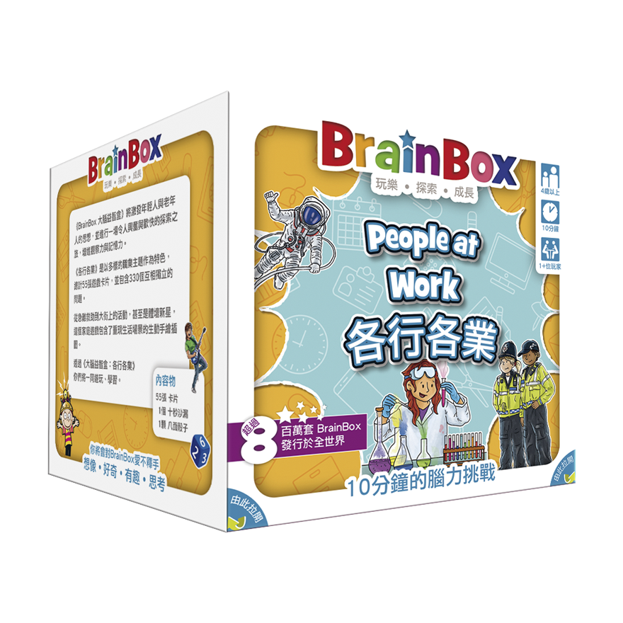 大腦益智盒 各行各業