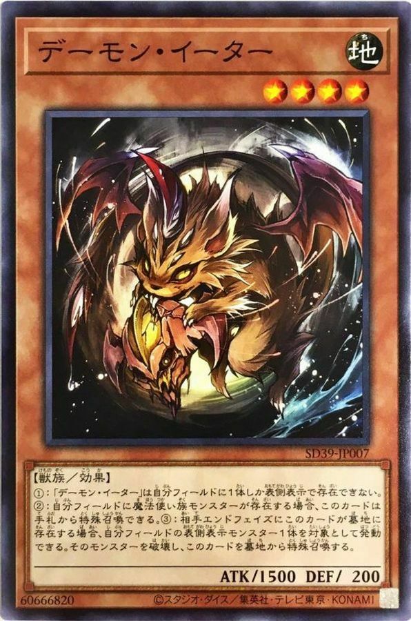 SD39-JP007 デーモン・イーター