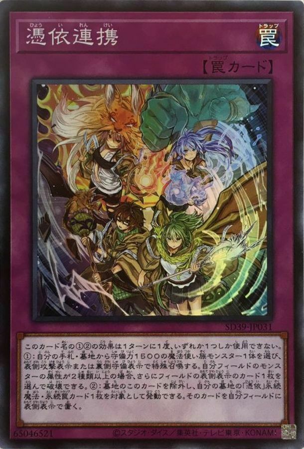 SD39-JP031 憑依連携