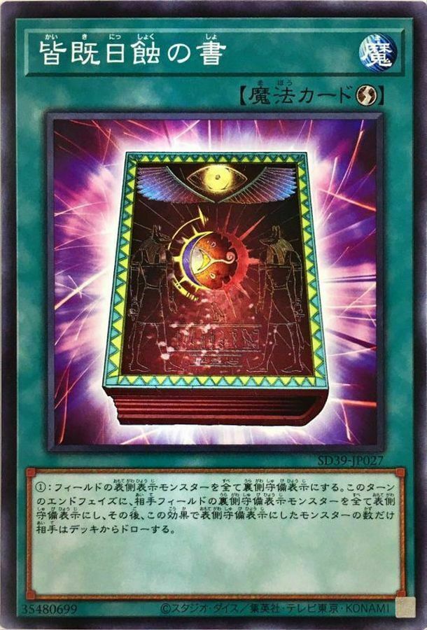 SD39-JP027 皆既日蝕の書