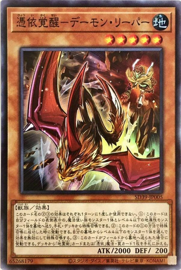 SD39-JP005 憑依覚醒－デーモン・リーパー