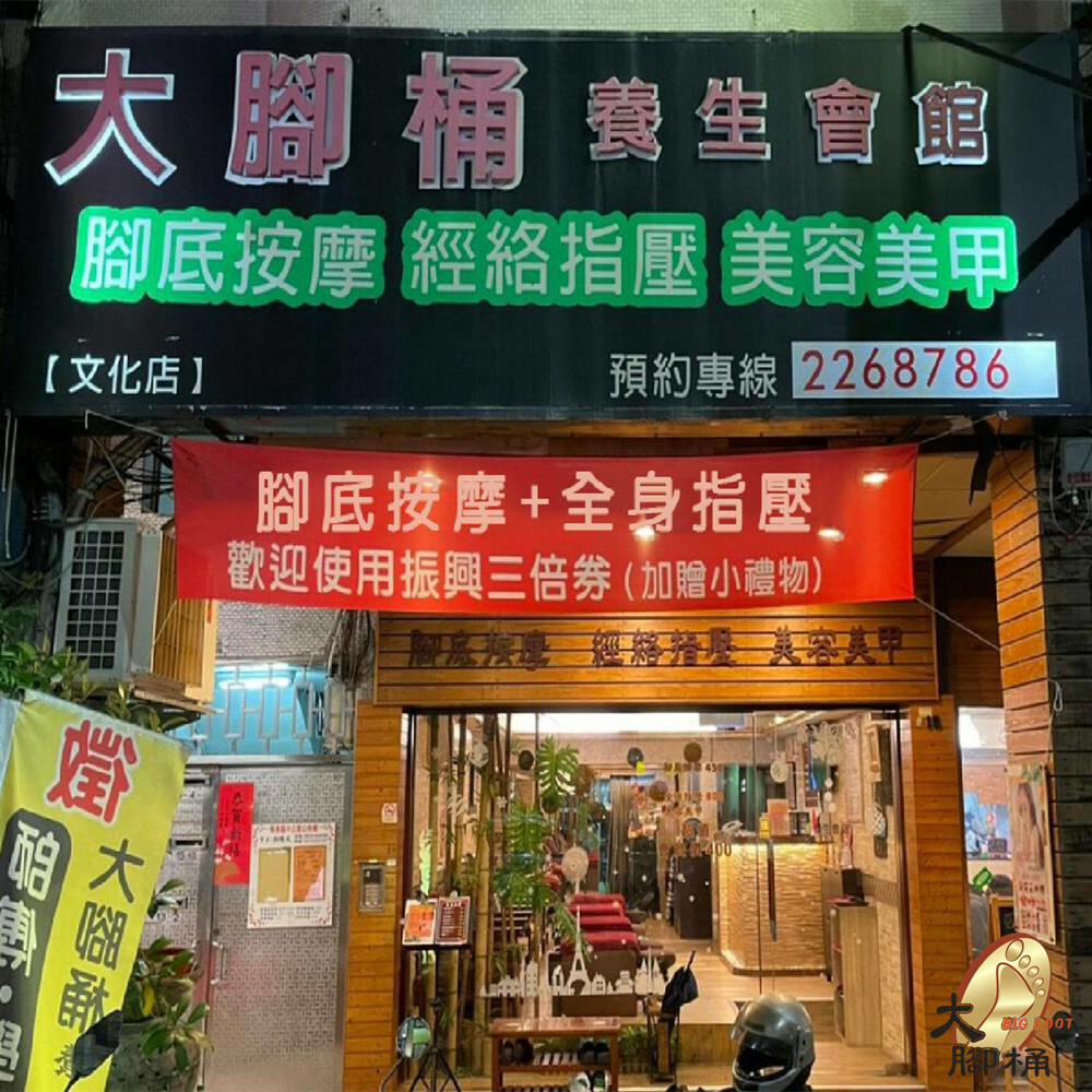 【高雄】大腳桶養生會館 按摩券 Ⓣ