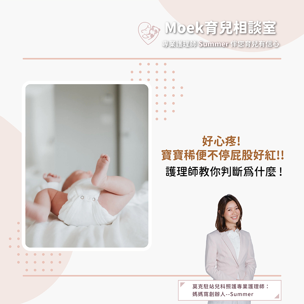 莫克,moek,嬰兒,育兒,寶寶,稀便,屁股紅