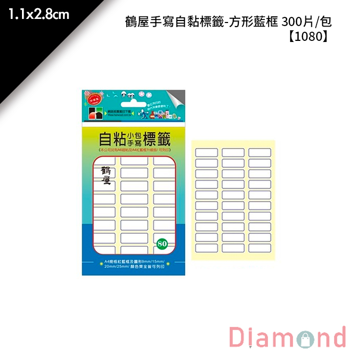 鶴屋 手寫自黏標籤-方形藍框 300片/包 1.1x2.8cm【1080】