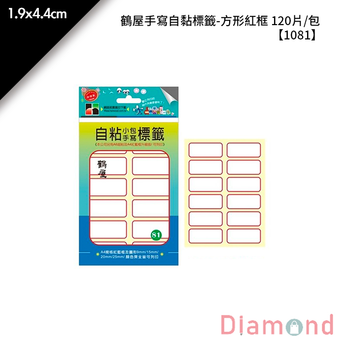 鶴屋 手寫自黏標籤-方形紅框 120片/包 1.9x4.4cm【1081】