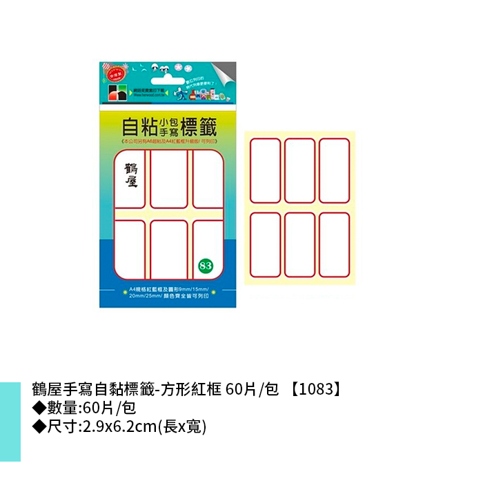 鶴屋 手寫自黏標籤-方形紅框 60片/包 2.9x6.2cm【1083】