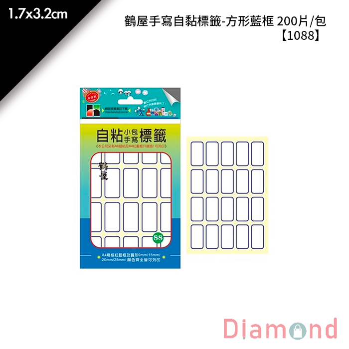 鶴屋 手寫自黏標籤-方形藍框 200片/包 1.7x3.2cm【1088】