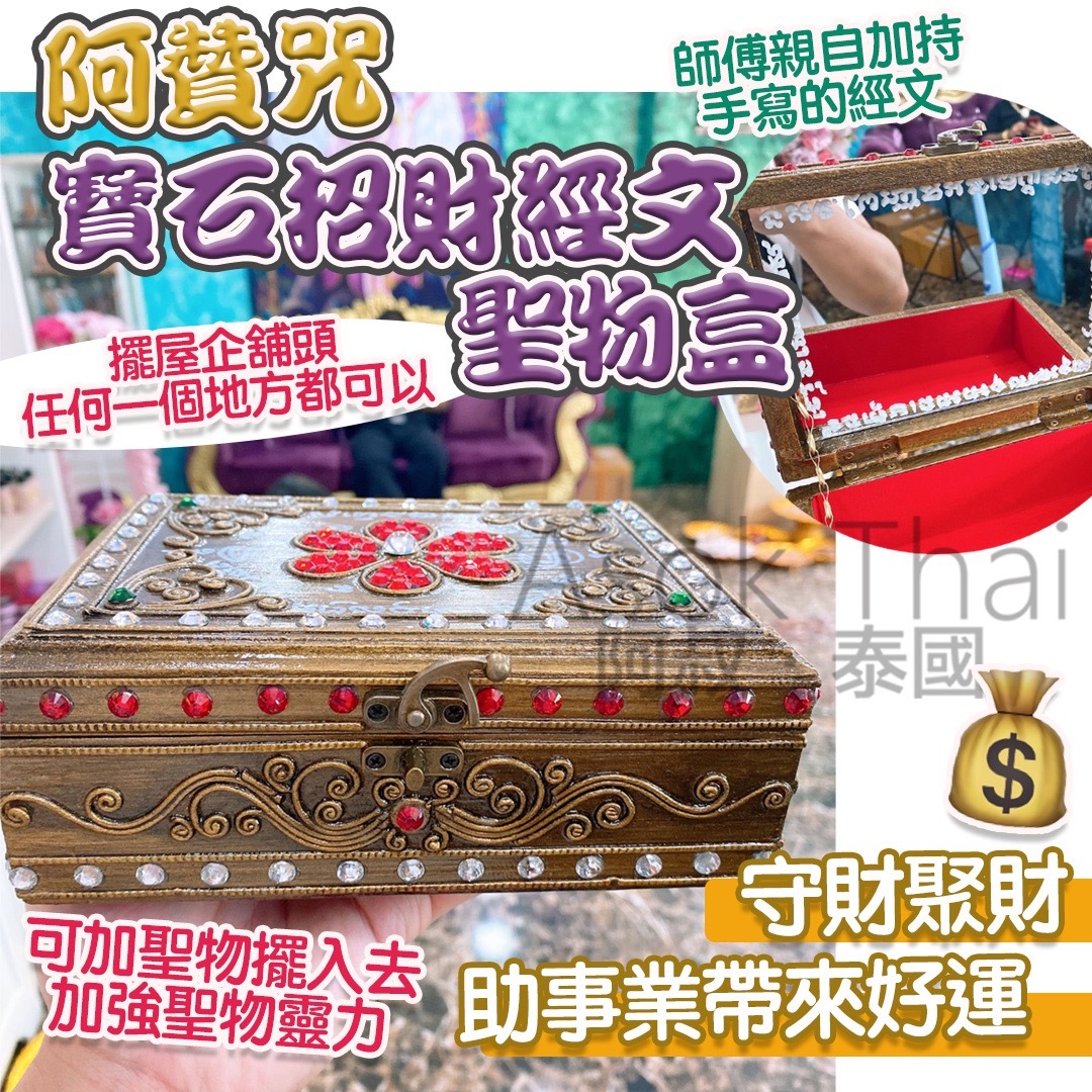 阿贊咒 寶石招財經文聖物盒❤️