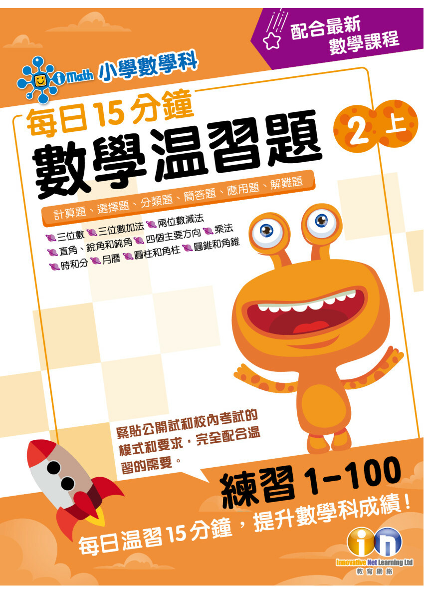 【多買多折】每日15分鐘數學温習題 (新課程版) 2上