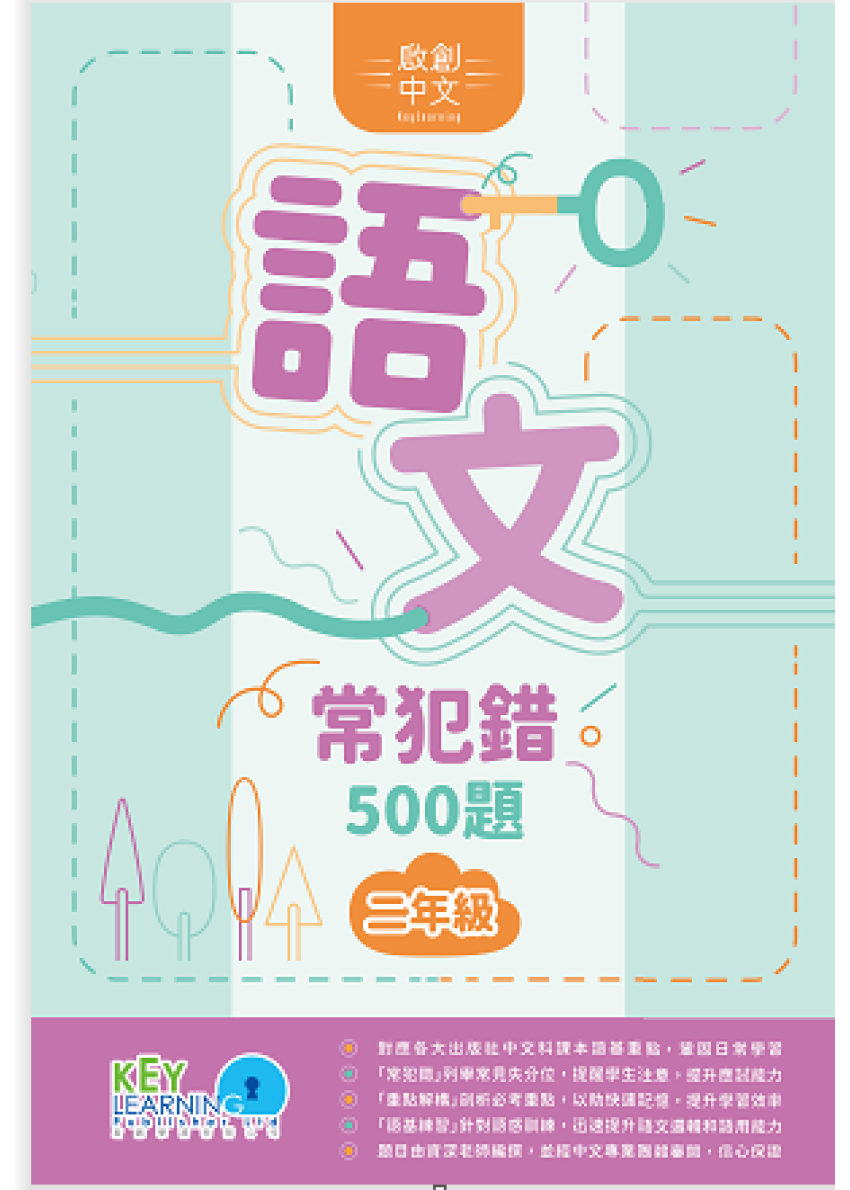 【多買多折】啟創中文 語文常犯錯 500 題 2年級