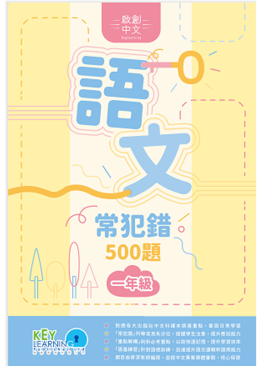 【多買多折】啟創中文 語文常犯錯 500 題 1年級