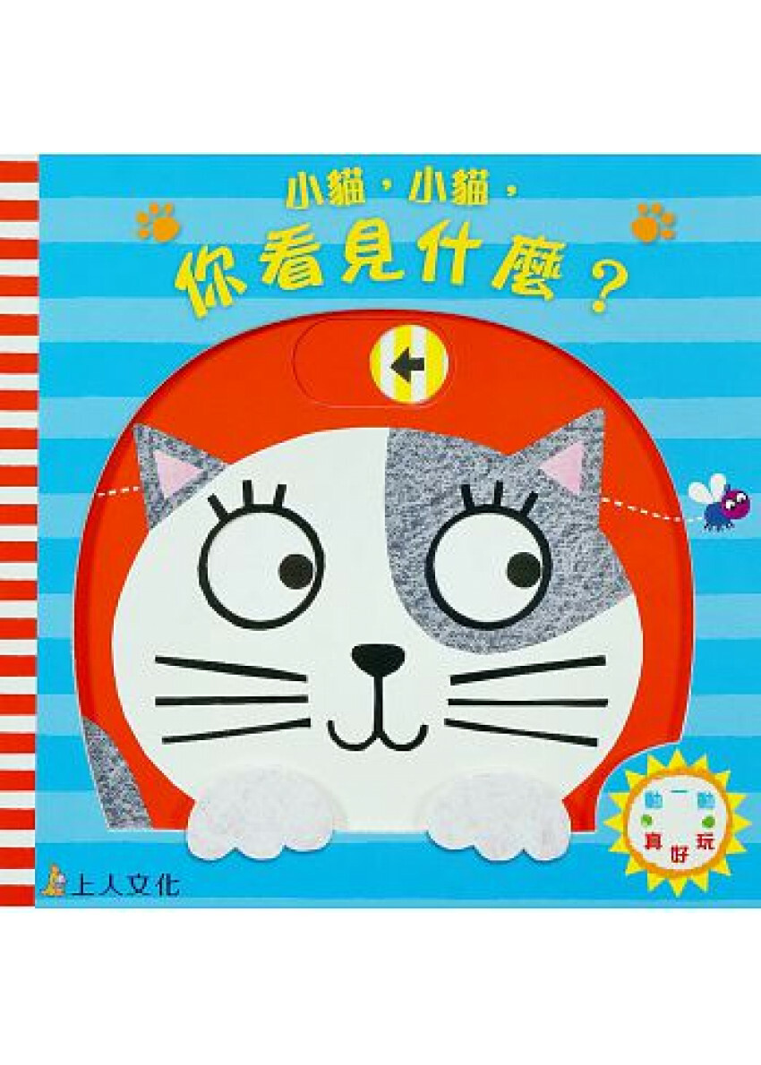 小貓，小貓，你看見什麼？