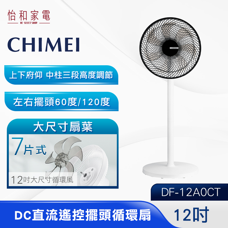 CHIMEI奇美 12吋 DC直流馬達 遙控擺頭 桌/立式循環扇 DF-12A0CT