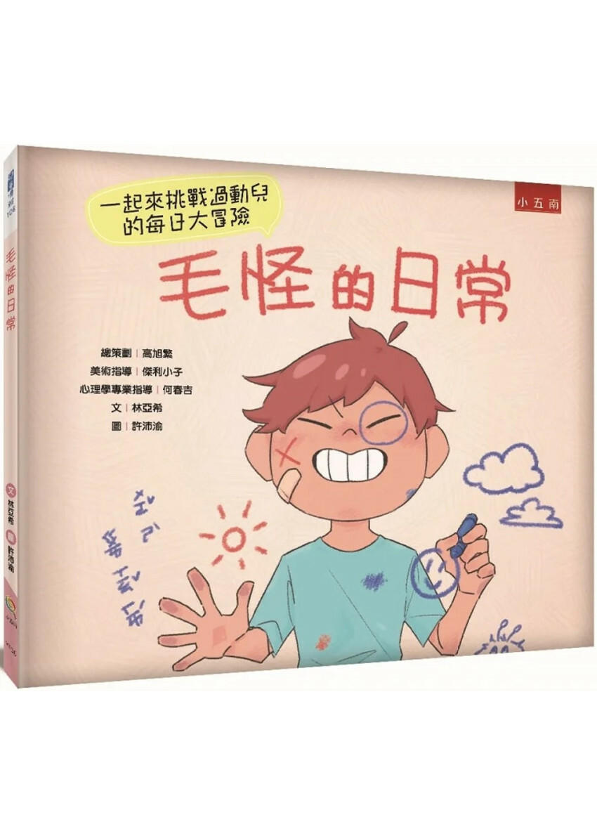 毛怪的日常：一起來挑戰過動兒的每日大冒險