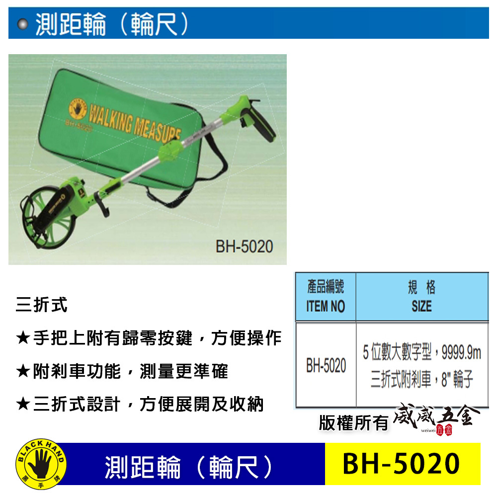 台灣製 黑手牌｜8" 手把可歸零三折式測距輪｜量路尺 測距輪 道路計長器 測距儀(附收納袋)｜BH-5020