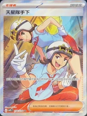 SV1SF 098/078 天星隊手下