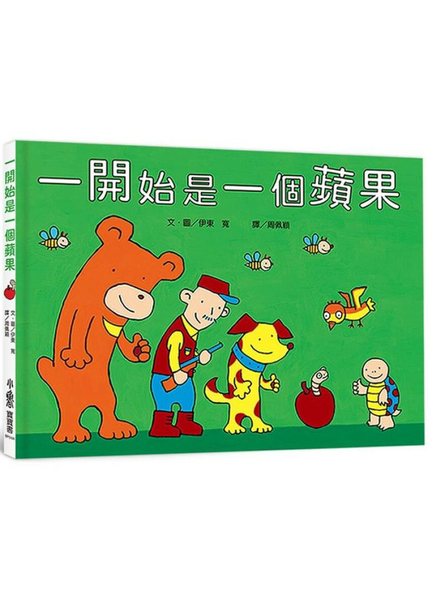 一開始是一個蘋果（三版）