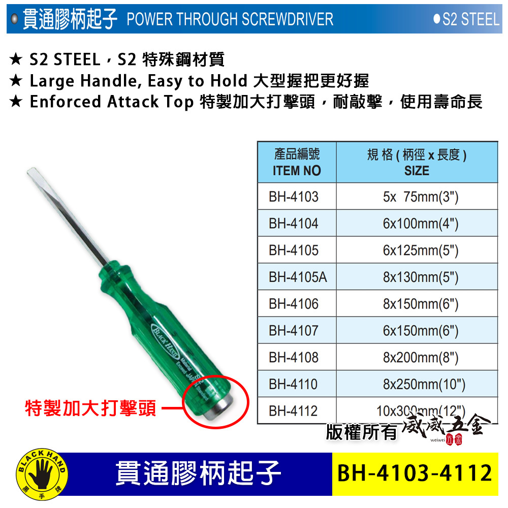 台灣製 黑手牌｜一字貫通膠柄起子 螺絲起子 一字起子｜特製加大打擊頭｜S2特殊鋼材｜BH-4103-4112