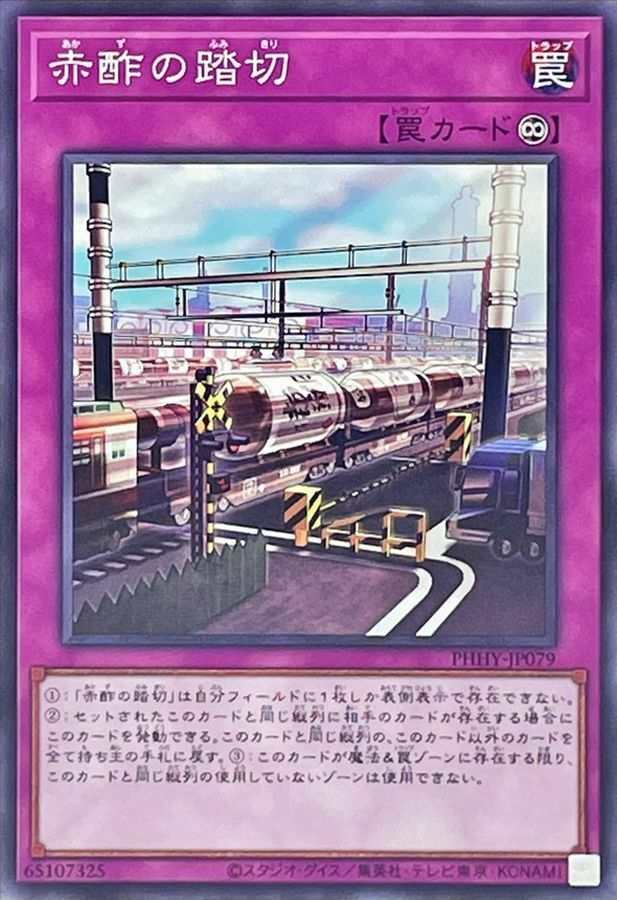 PHHY-JP079 赤酢の踏切