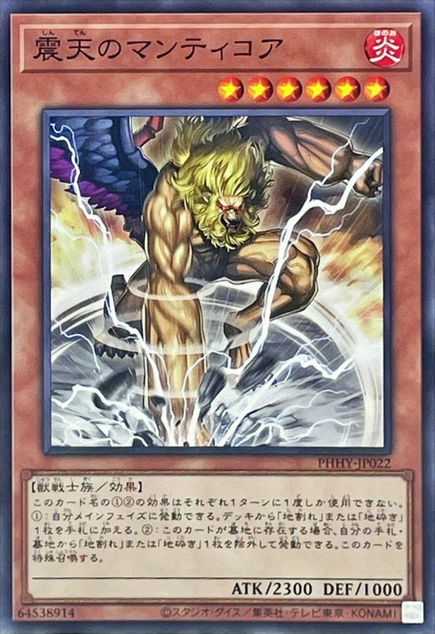 PHHY-JP022 震天のマンティコア