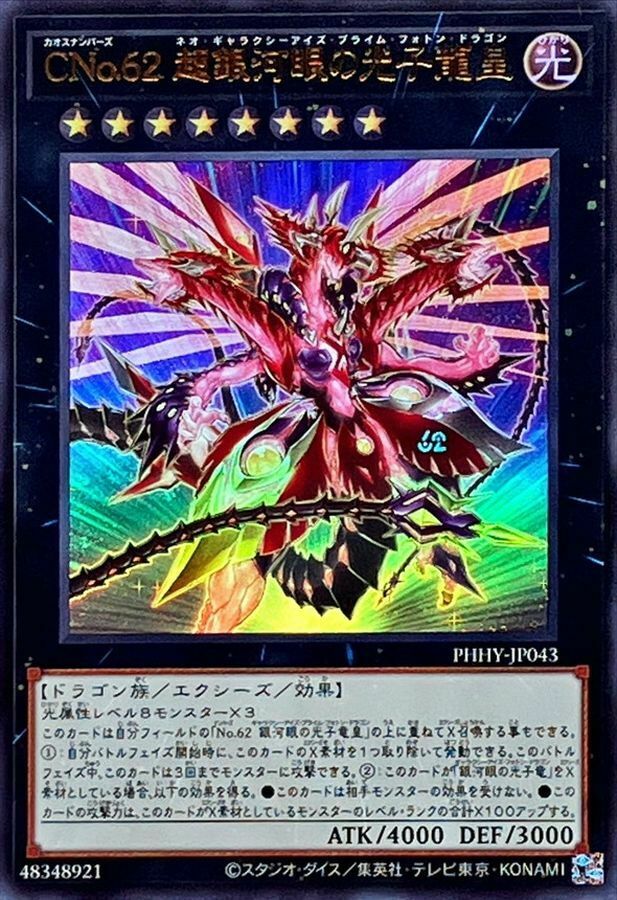 PHHY-JP043 CNo.62 超銀河眼の光子龍皇