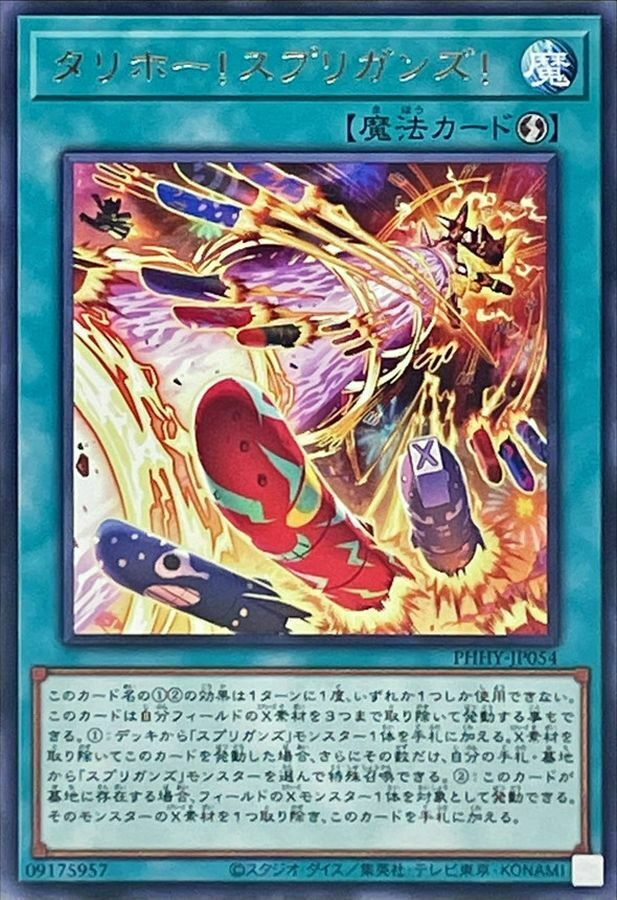 PHHY-JP054 タリホー！スプリガンズ！