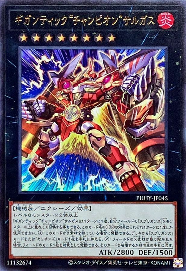 PHHY-JP045 ギガンティック“チャンピオン”サルガス