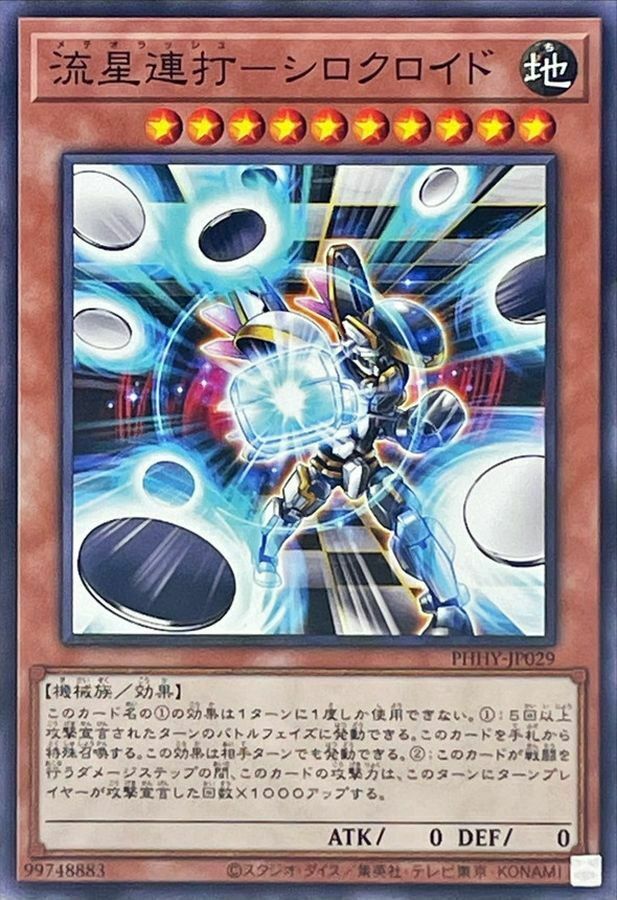 PHHY-JP029 流星連打－シロクロイド