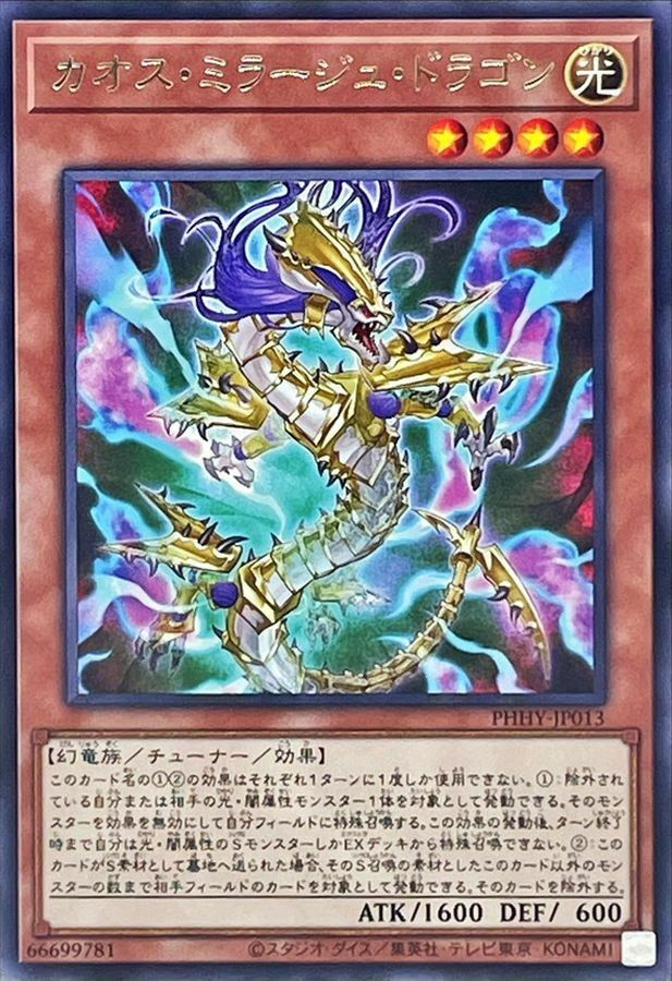 PHHY-JP013 カオス・ミラージュ・ドラゴン