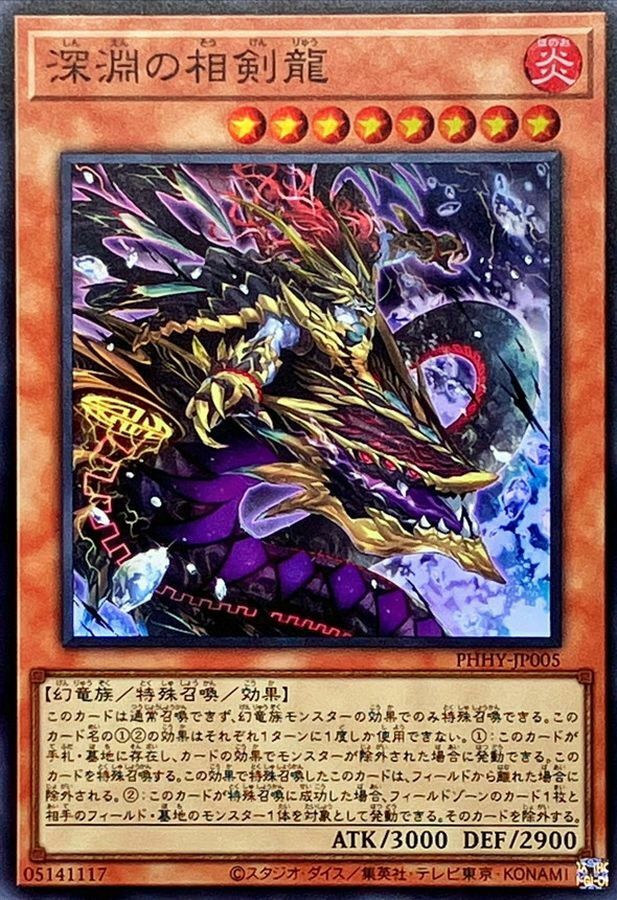 PHHY-JP005 深淵の相剣龍