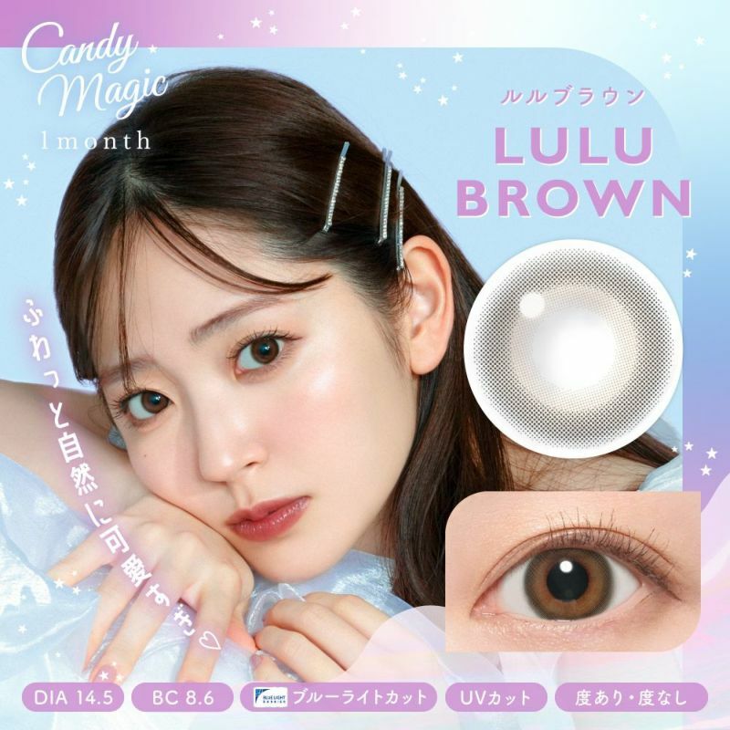 [抗藍光] CANDY MAGIC 1 Month LULU BROWN每月拋棄型有色彩妝隱形眼鏡