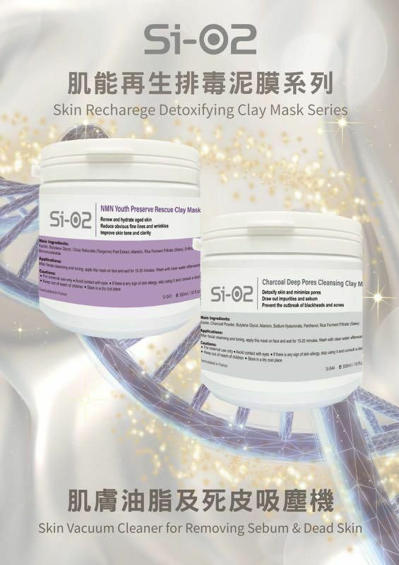 Si-O2肌能再生排毒泥膜系列