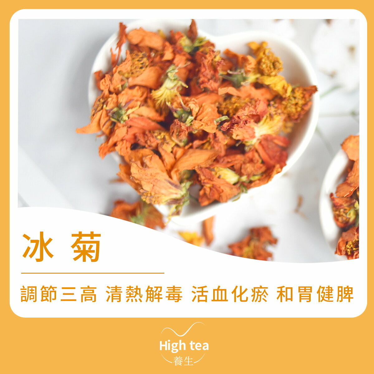 冰菊花茶 (20g/1pc) 健脾和胃 調節三高 活血化瘀 清熱解毒