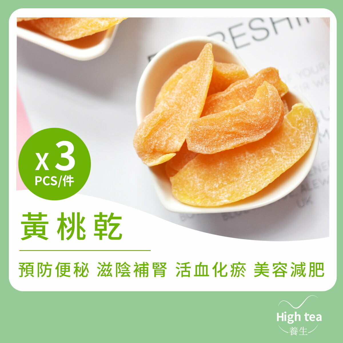 黃桃乾3件裝 (150gX3pcs) 養陰補虛 生津止渴 活血化瘀 通便平喘