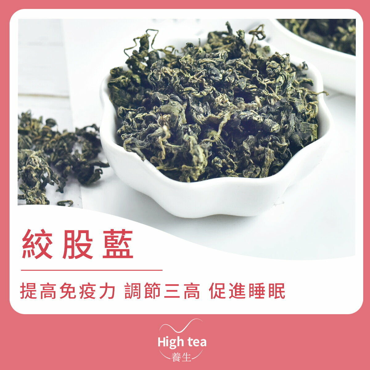絞股藍 (45g/1pc) 提高免疫力 調節三高 促進睡眠
