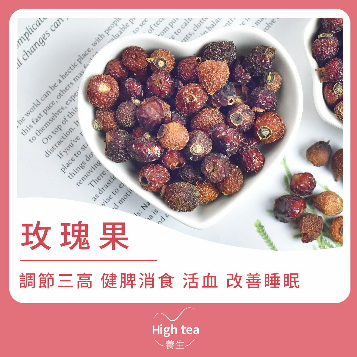 玫瑰果 (80g/1pc) 調節三高 強身 健腦增智 健脾消食 活血 改善睡眠 斂肺止咳