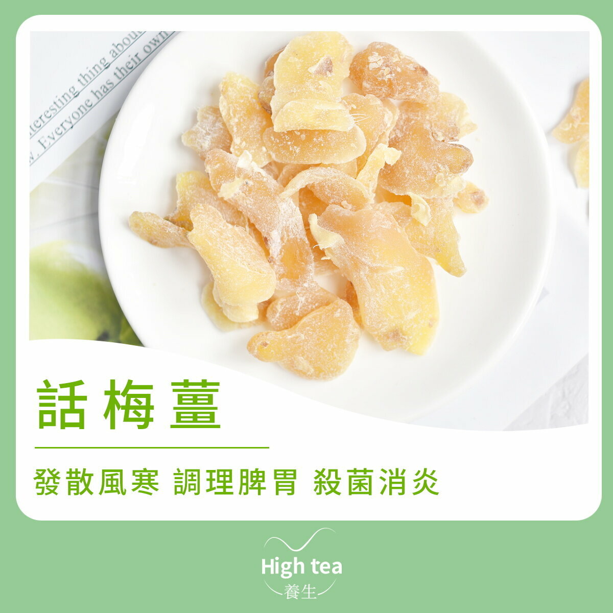 話梅薑 (180g/1pc) 發散風寒、調理脾胃、殺菌消炎
